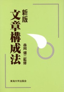 【中古】 新版　文章構成法／東海大学出版会