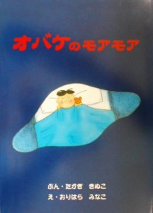 【中古】 オバケのモアモア／たかぎきぬこ(著者),おりはらみなこ