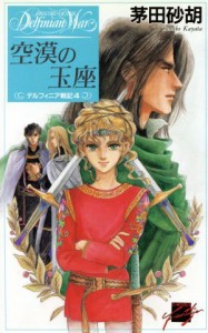 【中古】 空漠の玉座 デルフィニア戦記４ Ｃ★ＮＯＶＥＬＳファンタジア／茅田砂胡(著者)