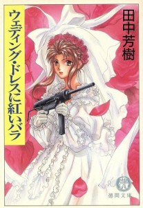 【中古】 ウェディング・ドレスに紅いバラ 徳間文庫／田中芳樹(著者)