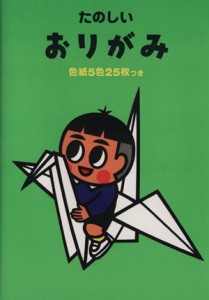 【中古】 たのしいおりがみ 色紙５色２５枚つき／おりがみ・あやとり