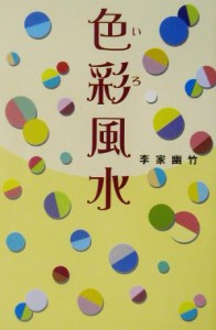 【中古】 色彩風水／李家幽竹(著者)