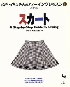 【中古】 スカート Ｓ・Ｍ・Ｌ実物大型紙つき ぶきっちょさんのソーイングレッスン１／洋裁