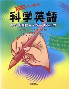 【中古】 １２０パーセント科学英語 早く手軽にマスターするコツ／サイエンス