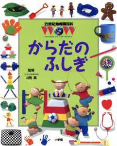 【中古】 からだのふしぎ ２１世紀幼稚園百科１１／山田真(その他)