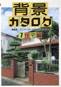 【中古】 背景カタログ(７) 漫画家・アニメーター必携の写真資料集-住宅編／マール社編集部(編者)