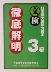 【中古】 日本語文章能力検定３級徹底解明／日本語文章能力検定協会(著者),日本漢字能力検定協会