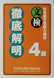 【中古】 日本語文章能力検定４級徹底解明／日本語文章能力検定協会(著者),日本漢字能力検定協会