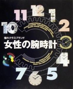 【中古】 女性の腕時計 憧れクラスブランド オッジ・ドマーニブックス／ファッション