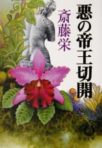 【中古】 悪の帝王切開 徳間文庫／斎藤栄(著者)