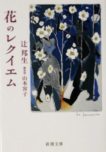 【中古】 花のレクイエム 新潮文庫／辻邦生(著者),山本容子