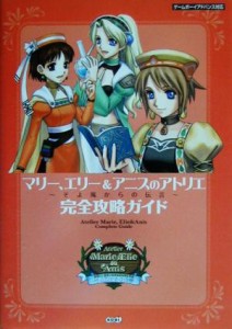 【中古】 マリー、エリー＆アニスのアトリエ　そよ風からの伝言　完全攻略ガイド／ＭＥＧＡＬＯＭＡＮＩＡ(編者),コーエー出版部(編者)