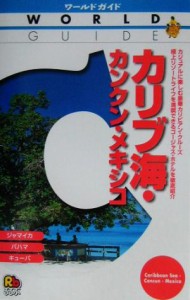 【中古】 カリブ海・カンクン・メキシコ ワールドガイドアメリカ　５アメリカ５／アメリカ・カナダ・中南米