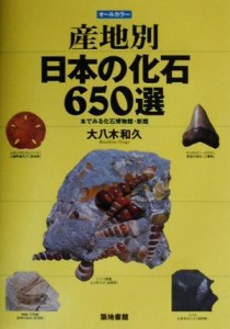 【中古】 産地別日本の化石６５０選 本でみる化石博物館・新館／大八木和久(著者)