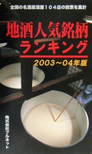 【中古】 地酒人気銘柄ランキング(２００３〜０４年版)／酒