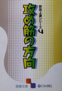 【中古】 即効上達シリーズ(４) 攻め筋の方向 囲碁文庫即効上達シリーズ４／囲碁