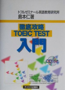 【中古】 徹底攻略ＴＯＥＩＣ　ＴＥＳＴ入門／島本仁(著者)