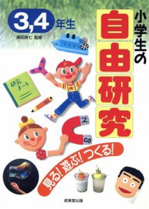 【中古】 小学生の自由研究　見る！遊ぶ！つくる！　３・４年生／自由研究・課外活動の本