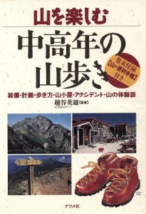 【中古】 中高年の山歩き 山を楽しむ／登山・登山家