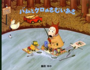 【中古】 バムとケロのさむいあさ／島田ゆか(著者)