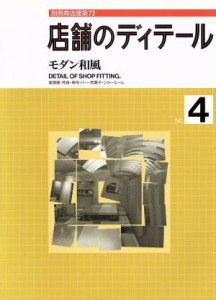 【中古】 店舗のディテール(Ｎｏ．４) モダン和風 別冊商店建築７３／商店建築社
