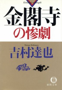 【中古】 金閣寺の惨劇 徳間文庫／吉村達也(著者)