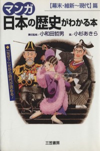 【中古】 マンガ　日本の歴史がわかる本　【幕末・維新〜現代】篇／小和田哲男(編者),小杉あきら(漫画)