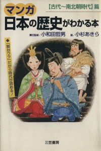 【中古】 マンガ日本の歴史がわかる本　【古代〜南北朝時代】篇／小和田哲男(編者),小杉あきら(漫画)