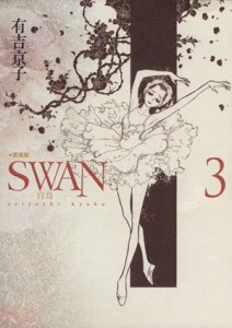 【中古】 ＳＷＡＮ（愛蔵版）(３)／有吉京子(著者)