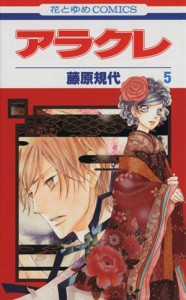 【中古】 アラクレ(５) 花とゆめＣ／藤原規代(著者)