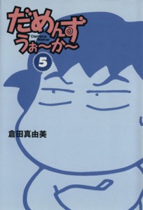 【中古】 だめんず・うぉ〜か〜（文庫版）(５) スパ文庫／倉田真由美(著者)