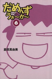 【中古】 だめんず・うぉ〜か〜（文庫版）(６) スパ文庫／倉田真由美(著者)