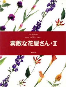 【中古】 素敵な花屋さん(２)／中小専門店