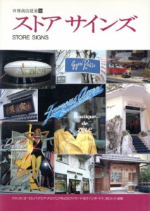 【中古】 ストアサインズ 別冊商店建築５０／商店建築社