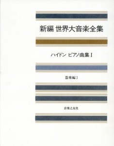 【中古】 ハイドン　ピアノ曲集(１) 新編　世界大音楽全集器楽編　３／クラシック楽譜