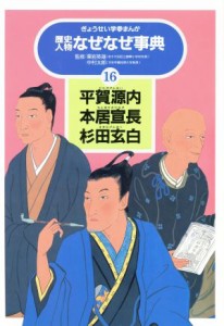 【中古】 平賀源内・本居宣長・杉田玄白 ぎょうせい学参まんが歴史人物なぜなぜ事典１６／歴史学習漫画