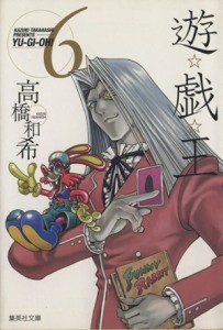 【中古】 遊☆戯☆王（文庫版）(６) 集英社Ｃ文庫／高橋和希(著者)