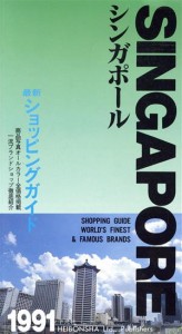 【中古】 シンガポール(１９９１) 最新ショッピングガイド／アジア