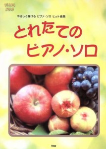 【中古】 とれたてのピアノ・ソロ やさしく弾けるピアノ・ソロ　ヒット曲集 ピアノ・ソロ／ピアノスコア