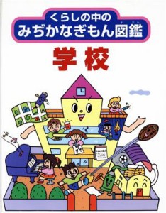 【中古】 学校 くらしの中のみぢかなぎもん図鑑５／ＫＡＺ企画