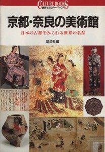 【中古】 京都・奈良の美術館 日本の古都でみられる世界の名品 講談社カルチャーブックス９６／講談社(その他)