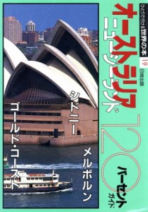 【中古】 オーストラリア・ニュージーランド１２０パーセントガイド ひとりで行ける世界の本１９／オセアニア・アフリカ