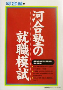 【中古】 河合塾の就職模試 模擬試験を超えた就職試験完全攻略本！／河合塾(著者)