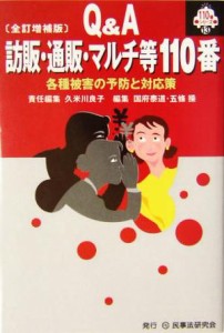 【中古】 Ｑ＆Ａ　訪販・通販・マルチ等１１０番 各種被害の予防と対応策 １１０番シリーズ１３／久米川良子(編者),国府泰道(編者),五条