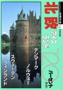 【中古】 北欧・アイスランド１２０パーセント ひとりで行ける世界の本１４／世界の本編集部(編者)