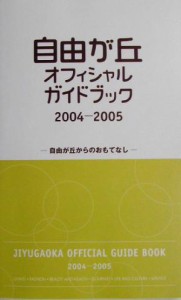 【中古】 自由が丘オフィシャルガイドブック(２００４‐２００５) 自由が丘からのおもてなし／関東地方