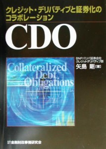 【中古】 ＣＤＯ クレジット・デリバティブと証券化のコラボレーション／矢島剛(著者)