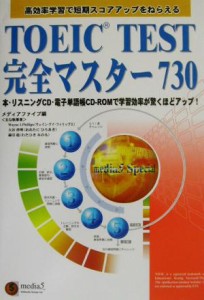 【中古】 ＴＯＥＩＣ　ＴＥＳＴ完全マスター７３０ 語学シリーズ／メディアファイブ(編者)