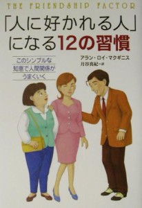 【中古】 「人に好かれる人」になる１２の習慣 このシンプルな知恵で人間関係がうまくいく／アラン・ロイマクギニス(著者),月谷真紀(訳者