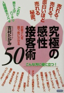 【中古】 究極の感性接客術５０ 売れる。売れる。面白いほど売れる秘密。／吉村たかみ(著者)